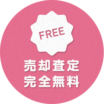 売却査定完全無料