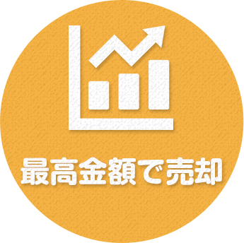 最高金額で売却