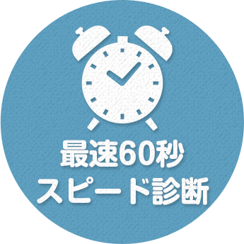 最速60秒スピード診断