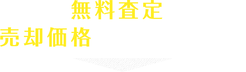 無料査定で売却価格を今すぐ比較!