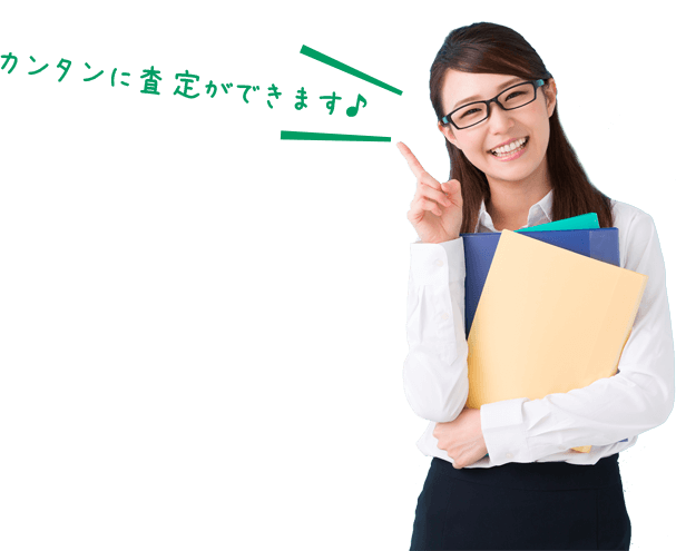 カンタンに査定ができます♪