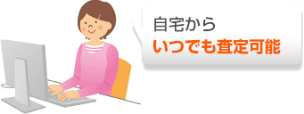 自宅からいつでも査定可能