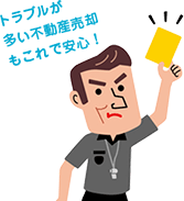 トラブルが多い不動産売却もこれで安心!