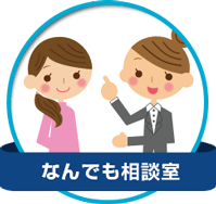 なんでも相談室