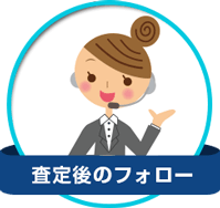 査定後のフォロー