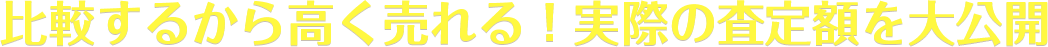 比較するから高く売れる!実際の査定額を大公開
